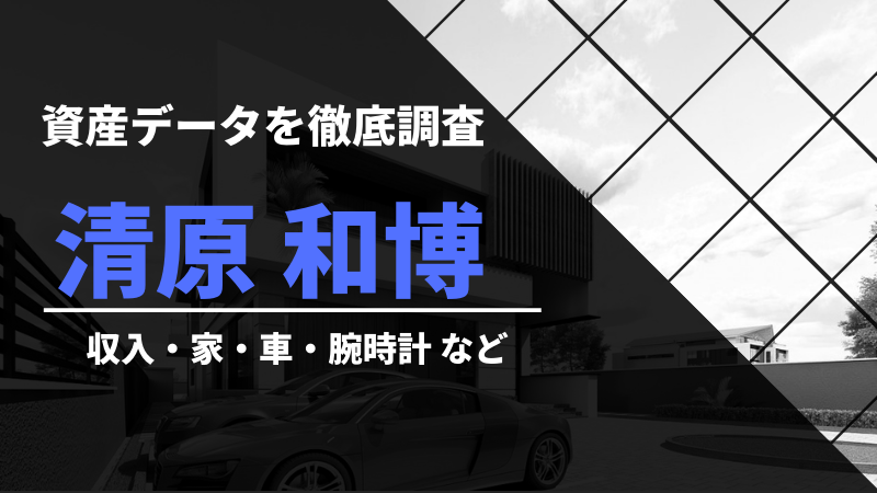 清原 和博 資産データ徹底調査 収入 家 車など