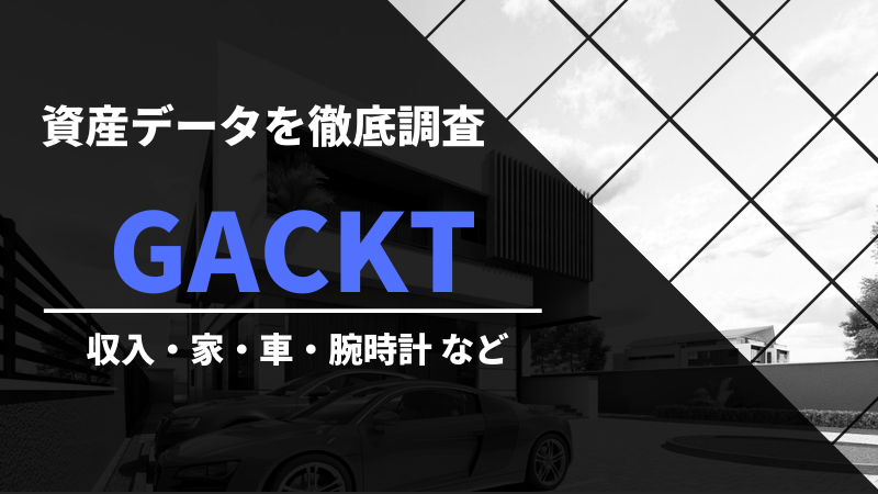 Gackt 資産データ徹底調査 収入 家 車など