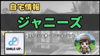 【 ジャニーズ 】自宅データ徹底調査-総勢 70 名以上-
