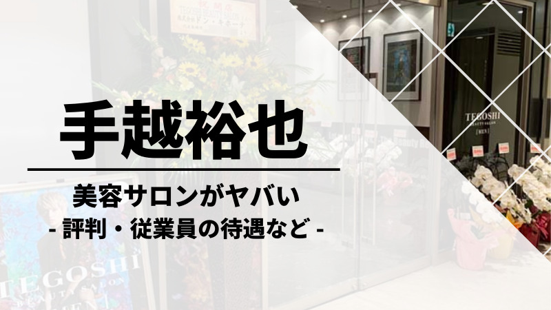 手越 祐也 美容サロン経営悪化の理由 倒産する可能性もある