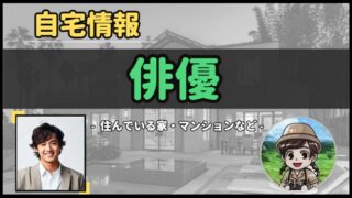 【 俳優 】自宅データ徹底調査-総勢 70 名以上-