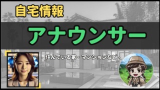【 アナウンサー 】自宅データ徹底調査-総勢 5 名以上-