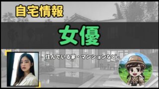 【 女優 】自宅データ徹底調査-総勢 37 名以上-
