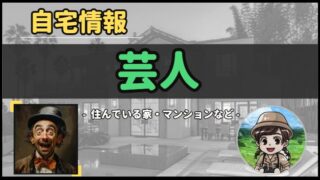 【 芸人 】自宅データ徹底調査-総勢 26 名以上-
