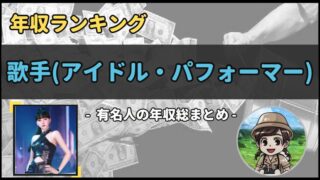 【 歌手(アイドル・パフォーマー) 】年収データ徹底調査-総勢 46 名以上-