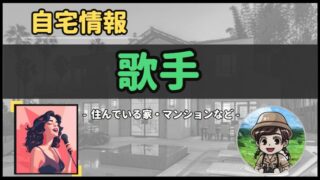【 歌手 】自宅データ徹底調査-総勢 115 名以上-