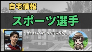 【 スポーツ選手 】自宅データ徹底調査-総勢 46 名以上-
