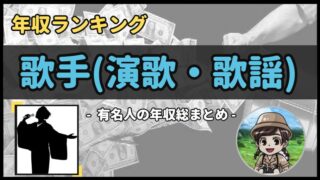 【 歌手(演歌・歌謡) 】年収データ徹底調査-総勢 85 名以上-