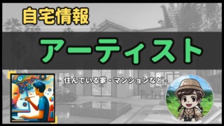 【 アーティスト 】自宅データ徹底調査-総勢 17 名以上-