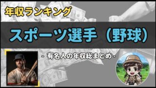 【 スポーツ選手(野球) 】年収データ徹底調査-総勢 32 名以上-