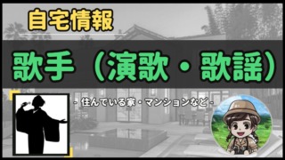 【 歌手(演歌・歌謡) 】自宅データ徹底調査-総勢 76 名以上-