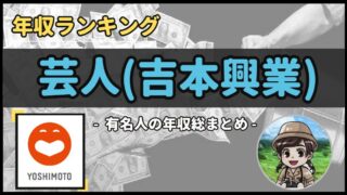 【 芸人(吉本興業) 】年収データ徹底調査-総勢 58 名以上-