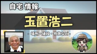 玉置浩二の自宅はどこ?新宿のタワーマンション!軽井沢に別荘所有