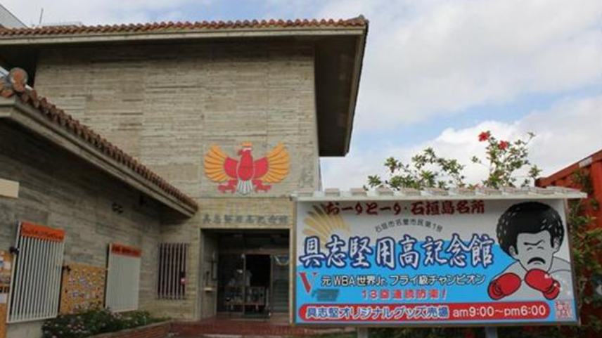 具志堅用高 自宅-画像-2