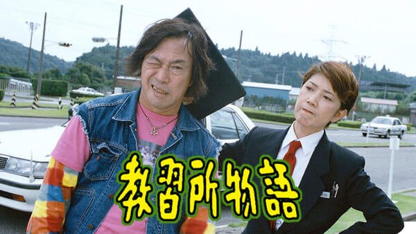 武田鉄矢-画像_1