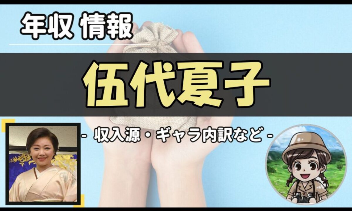 伍代 夏子 年収