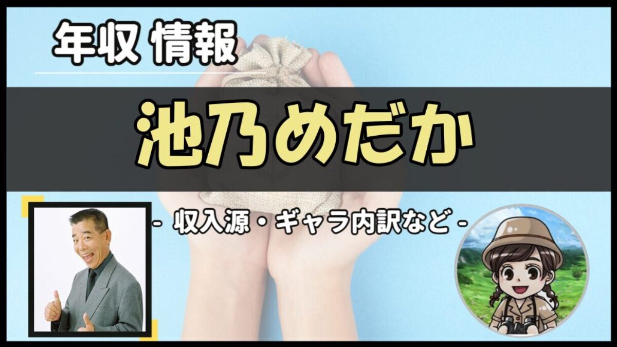 池乃 めだか 年収