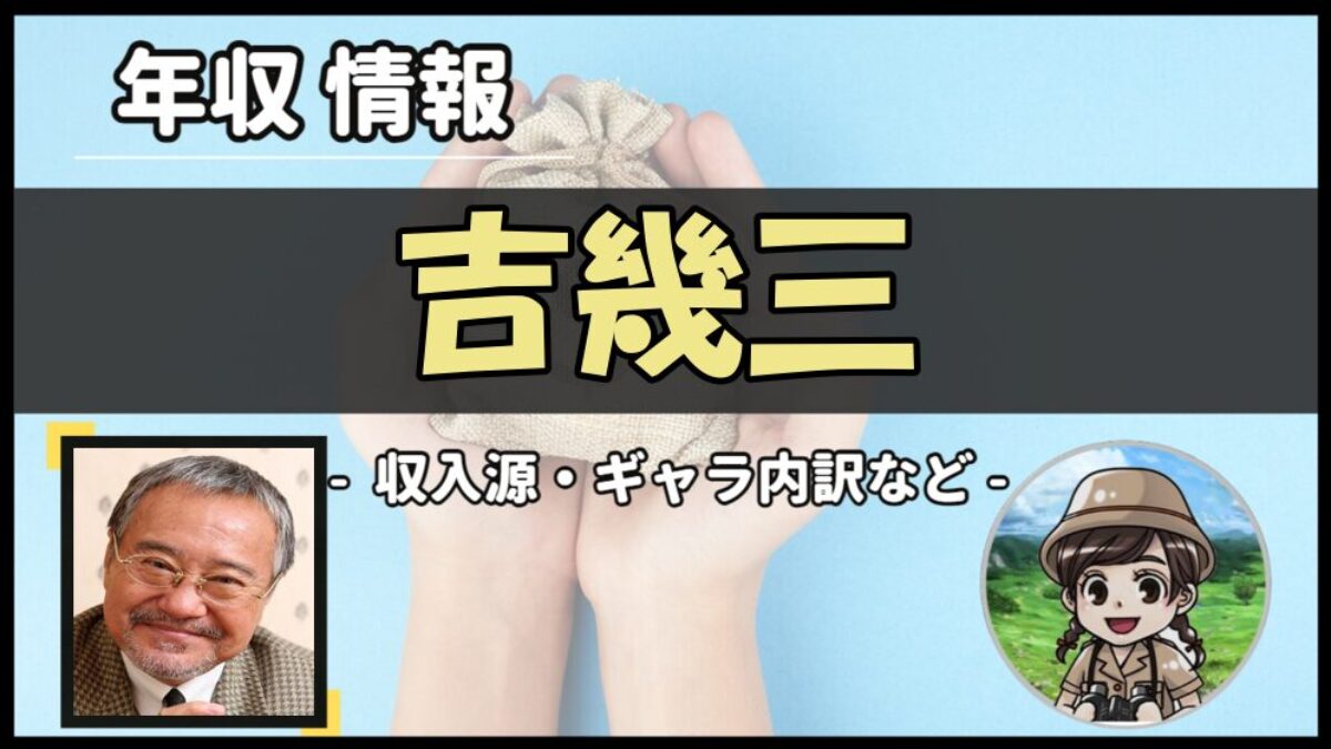 吉 幾 三 年収