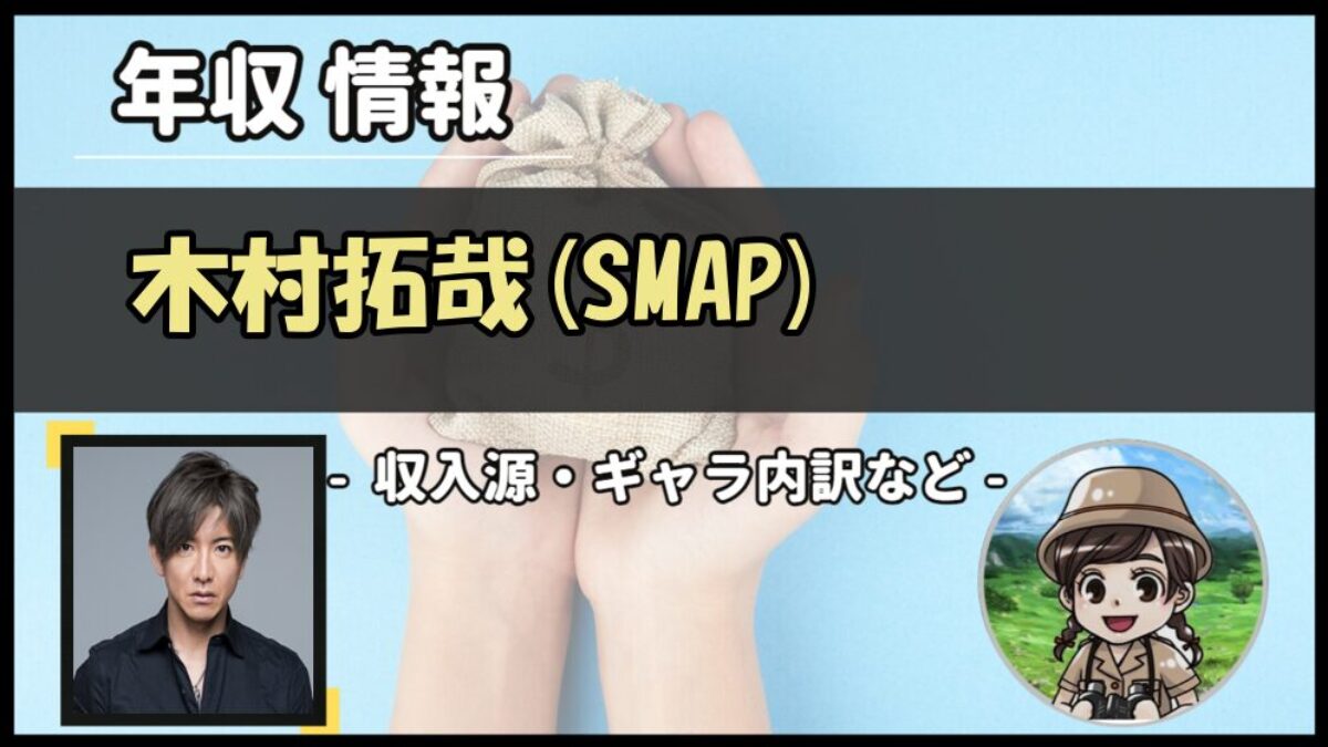 木村 拓哉 年収