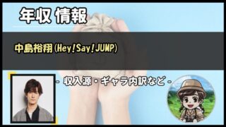 中島裕翔(Hey!Say!JUMP)年収は？グループ絶頂期と現在の収入【2026年】
