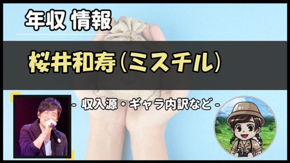 桜井 和寿 年収