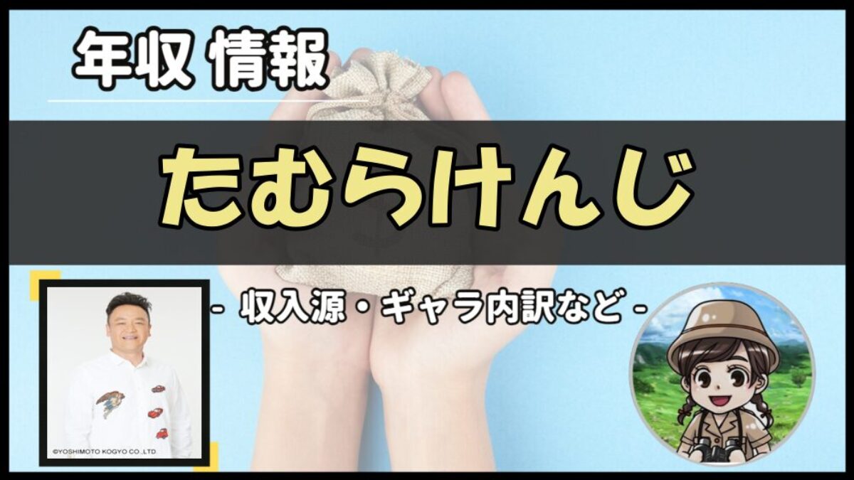 たむらけんじの年収は？現在の収入は芸人と焼き肉屋！資産額がすごい【2026年】