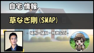 草なぎ剛(SMAP)の自宅はどこ？渋谷区・松濤の20億円豪邸！奥さんと愛犬と暮らす！