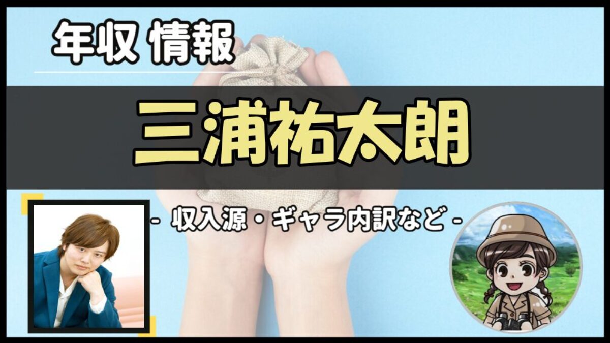 三浦 祐太 朗 年収