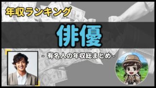 【 俳優 】年収データ徹底調査-総勢 99 名以上-