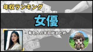 【 女優 】年収データ徹底調査-総勢 64 名以上-