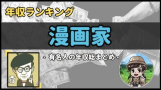 【 アーティスト(漫画家) 】年収データ徹底調査-総勢 25 名以上-