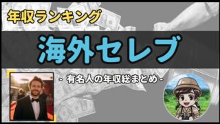 【 海外セレブ 】年収データ徹底調査-総勢 10 名以上-