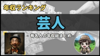 【 芸人 】年収データ徹底調査-総勢 84 名以上-