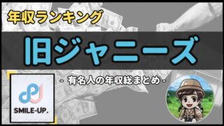 【 ジャニーズ系 】年収データ徹底調査-総勢 65 名以上-