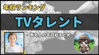 【 TVタレント 】年収データ徹底調査-総勢 63 名以上-