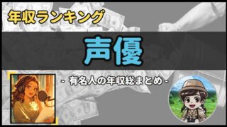 【 声優 】年収データ徹底調査-総勢 22 名以上-