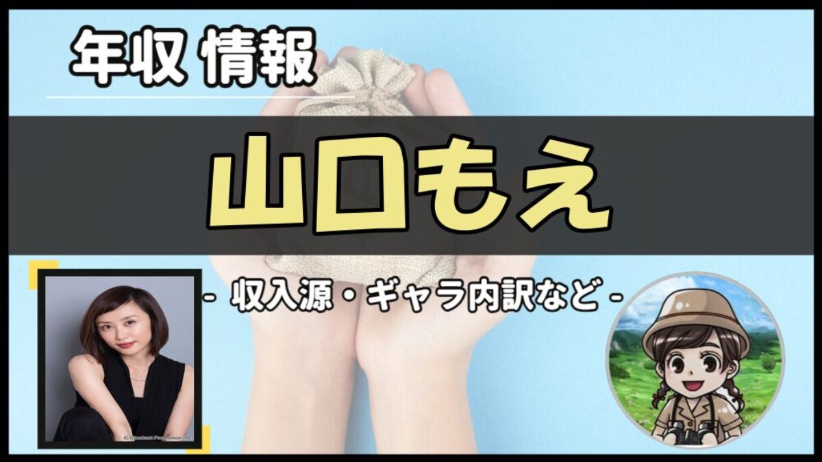山口 もえ 年収