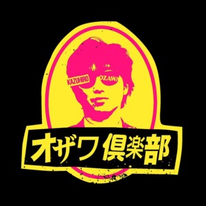 小沢一敬-年収_5