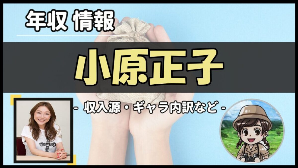 小原正子 旦那 収入