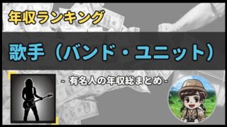 【 歌手(バンド・ユニット) 】年収データ徹底調査-総勢 53 名以上-
