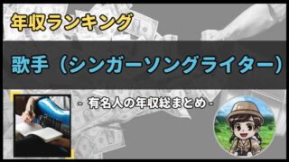 【 歌手(シンガーソングライター) 】年収データ徹底調査-総勢 68 名以上-