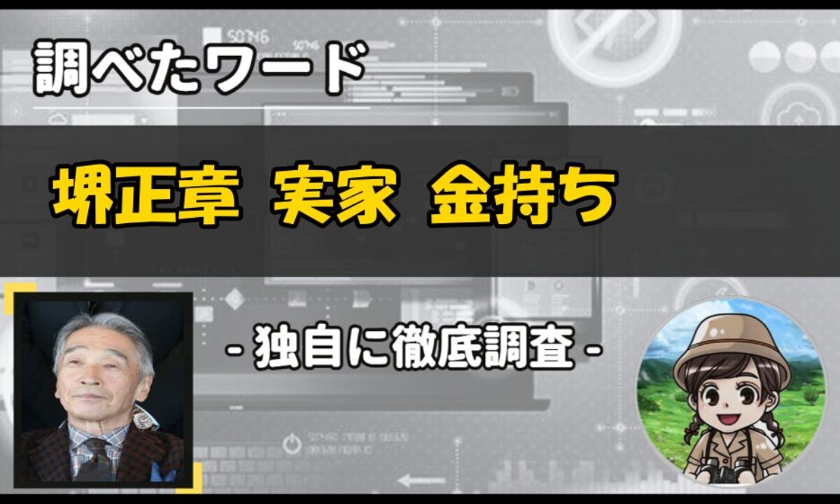 堺 正章 実家 金持ち