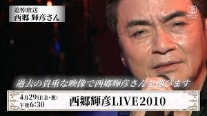 西郷輝彦-年収_3