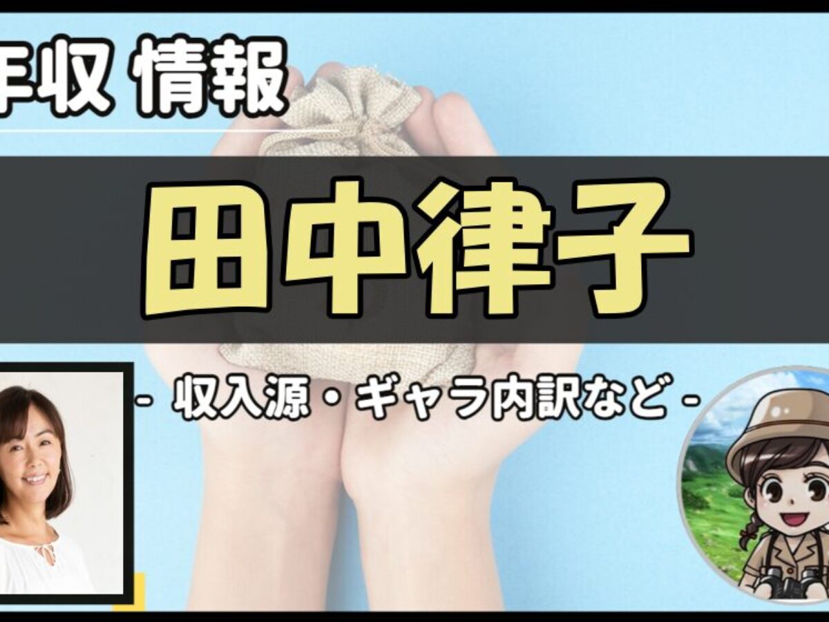 田中 律子 年収