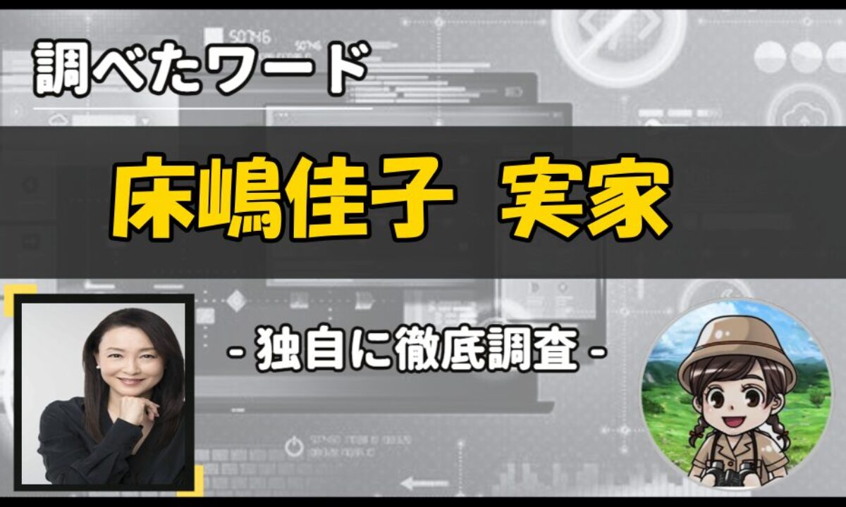 床嶋 佳子 実家