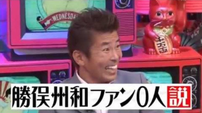勝俣州和-画像_4