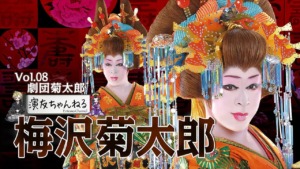 梅沢菊太郎-年収_2