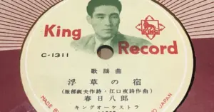 春日八郎-年収_2