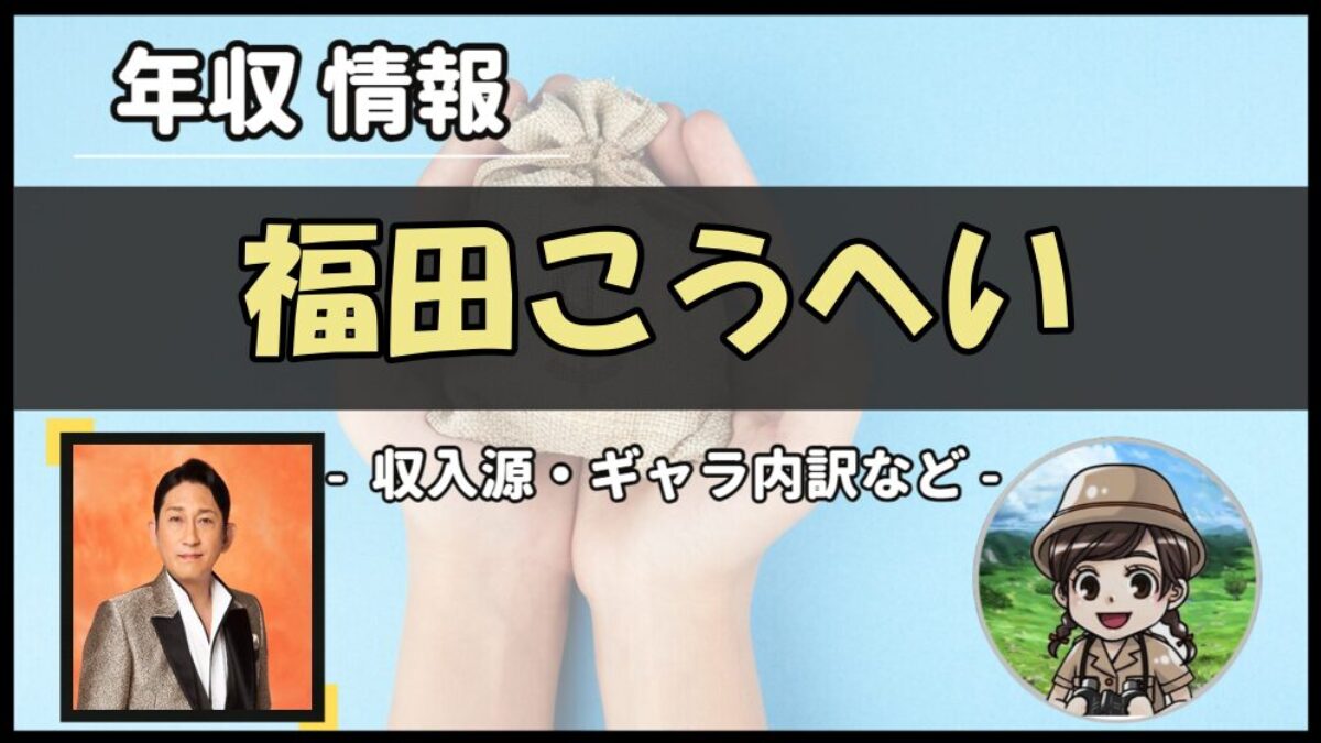 福田 こうへい 年収