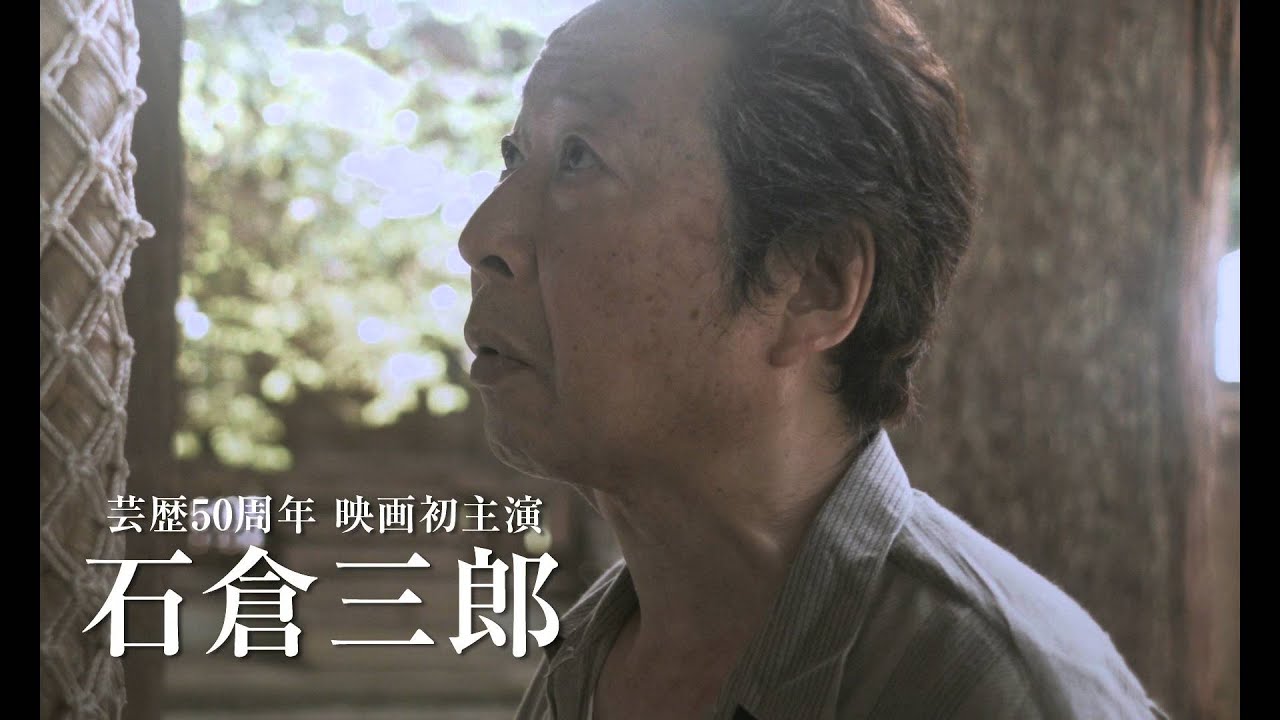 石倉三郎-画像_4
